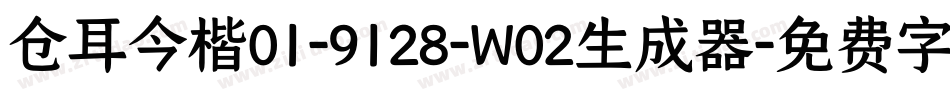 仓耳今楷01-9128-W02生成器字体转换