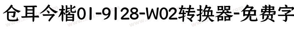 仓耳今楷01-9128-W02转换器字体转换