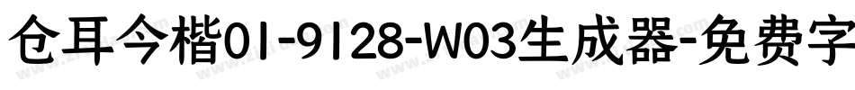 仓耳今楷01-9128-W03生成器字体转换