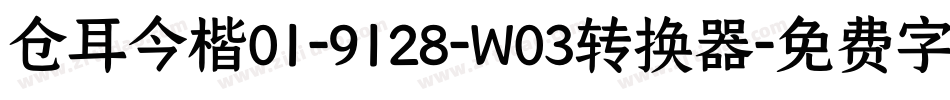 仓耳今楷01-9128-W03转换器字体转换