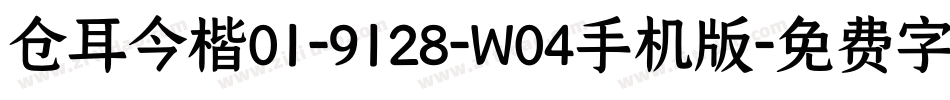 仓耳今楷01-9128-W04手机版字体转换