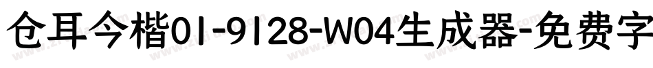 仓耳今楷01-9128-W04生成器字体转换