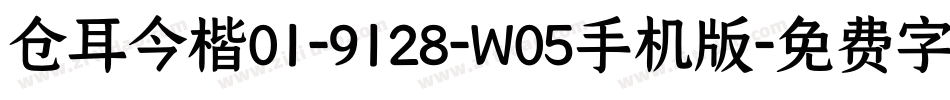 仓耳今楷01-9128-W05手机版字体转换