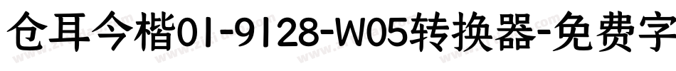 仓耳今楷01-9128-W05转换器字体转换