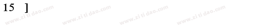 15字体字体转换