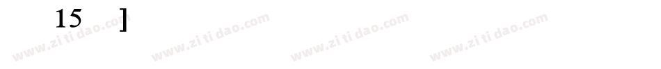 车牌字体15生成器字体转换