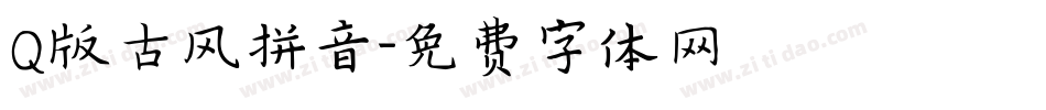 Q版古风拼音字体转换