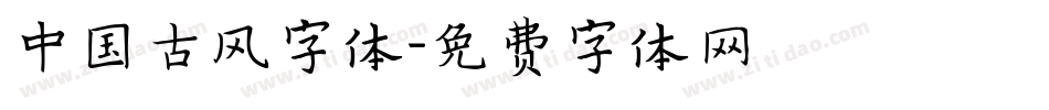 中国古风字体字体转换
