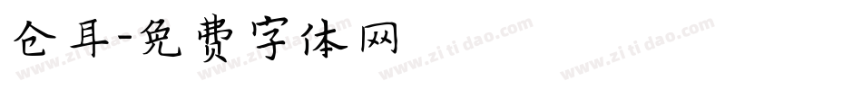 仓耳字体转换