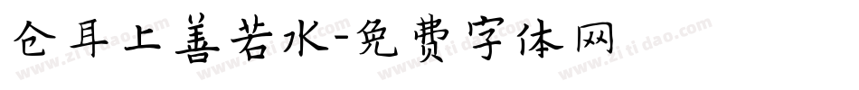 仓耳上善若水字体转换