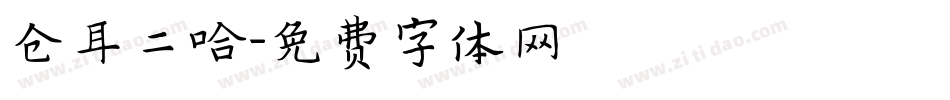 仓耳二哈字体转换