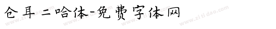 仓耳二哈体字体转换