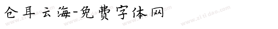 仓耳云海字体转换