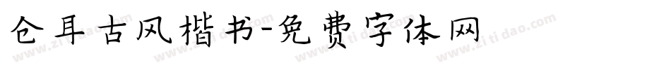 仓耳古风楷书字体转换