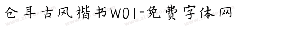 仓耳古风楷书W01字体转换