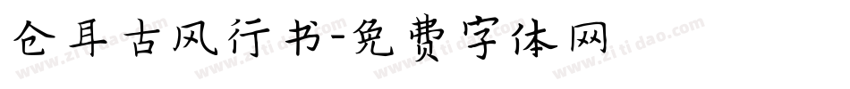 仓耳古风行书字体转换