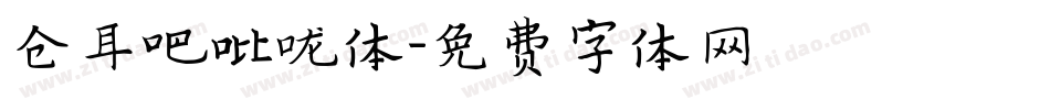 仓耳吧吡咙体字体转换