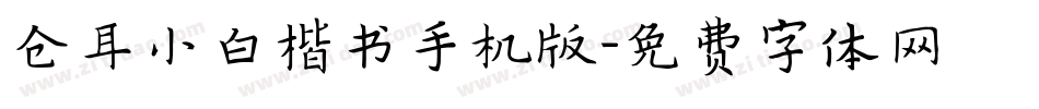 仓耳小白楷书手机版字体转换