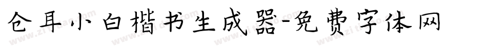 仓耳小白楷书生成器字体转换
