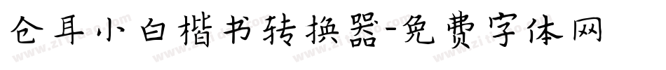 仓耳小白楷书转换器字体转换