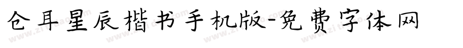 仓耳星辰楷书手机版字体转换