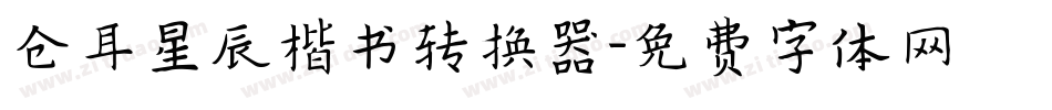 仓耳星辰楷书转换器字体转换