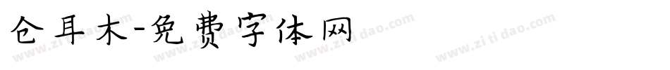 仓耳木字体转换