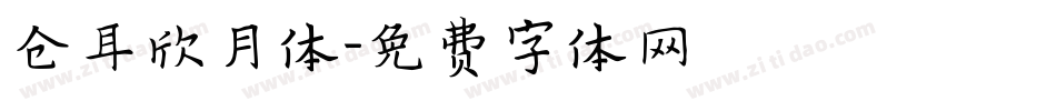 仓耳欣月体字体转换