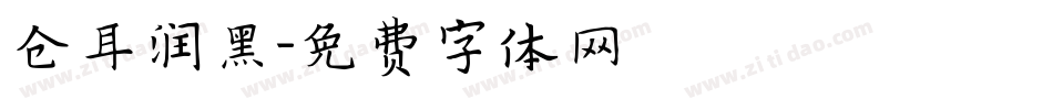 仓耳润黑字体转换