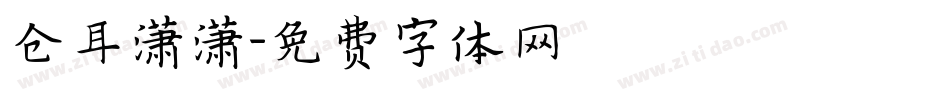 仓耳潇潇字体转换