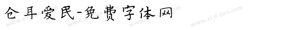 仓耳爱民字体转换