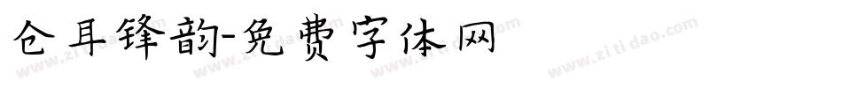 仓耳锋韵字体转换