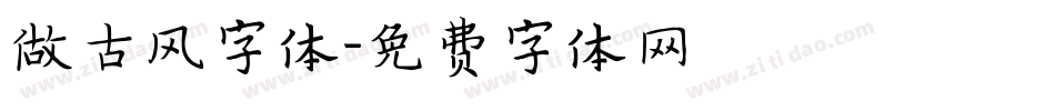 做古风字体字体转换