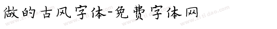 做的古风字体字体转换