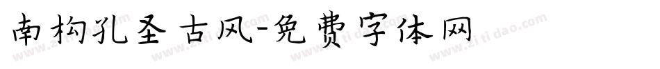 南构孔圣古风字体转换