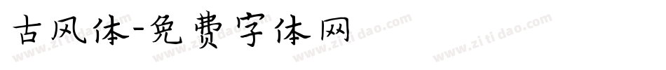 古风体字体转换