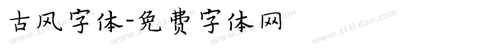古风字体字体转换