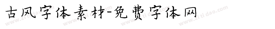 古风字体素材字体转换