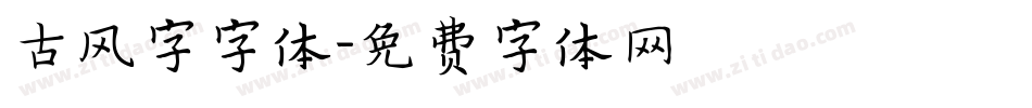 古风字字体字体转换