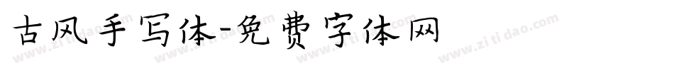 古风手写体字体转换