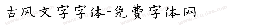 古风文字字体字体转换