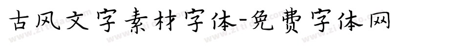 古风文字素材字体字体转换