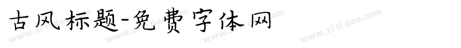 古风标题字体转换
