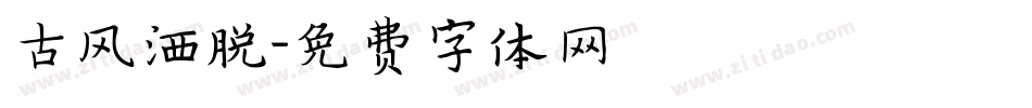古风洒脱字体转换