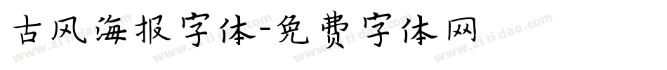 古风海报字体字体转换