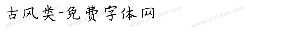 古风类字体转换