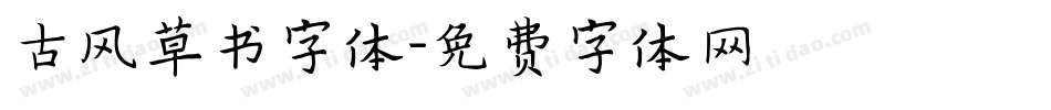 古风草书字体字体转换