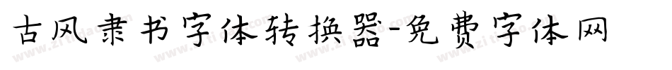 古风隶书字体转换器字体转换