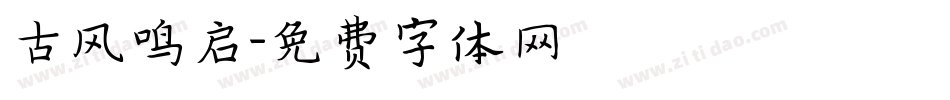 古风鸣启字体转换