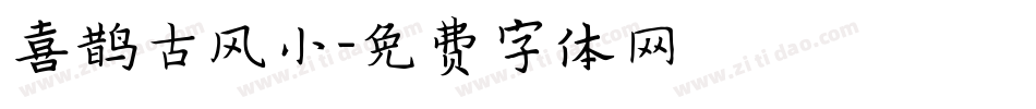 喜鹊古风小字体转换